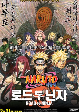 나루토 질풍전 극장판 6기: 로드 투 닌자