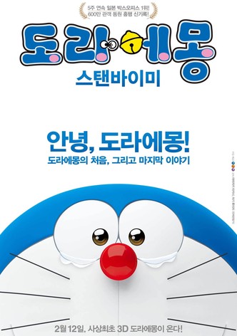 도라에몽: 스탠바이미