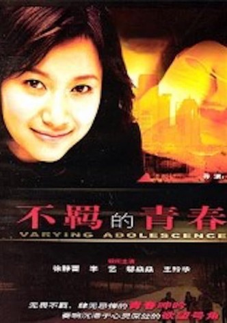 不羁的青春