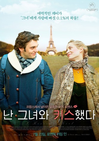 난 그녀와 키스했다