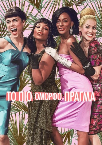 Το πιο Όμορφο Πράγμα