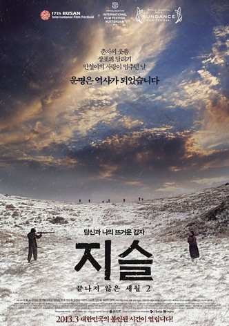 지슬: 끝나지 않은 세월 2