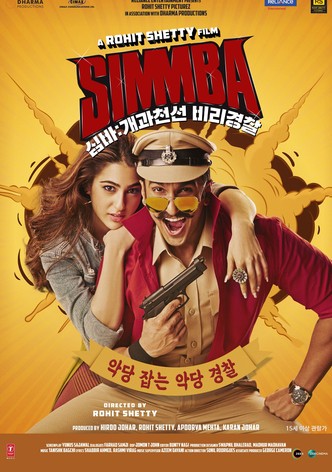 심바: 개과천선 비리경찰