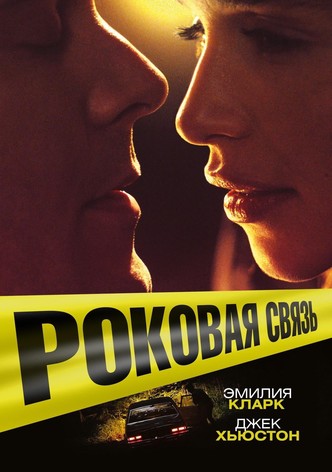 Роковая связь