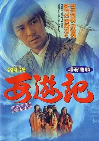 서유기 월광보합