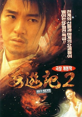 서유기 2: 선리기연