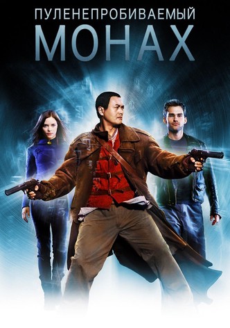 Пуленепробиваемый монах