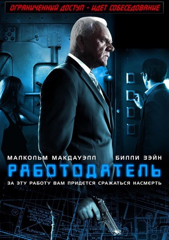 Работодатель