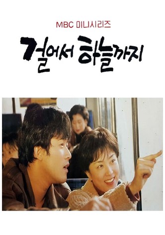 걸어서 하늘까지
