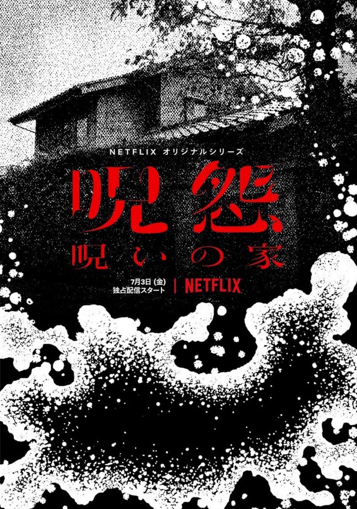 呪怨　呪いの家 呪怨：呪いの家』予告編 - Netflix - YouTube