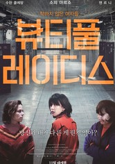 뷰티풀 레이디스
