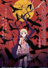 키즈모노가타리 I 철혈편