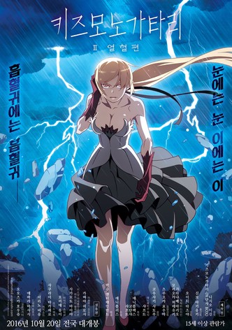 키즈모노가타리 II 열혈편