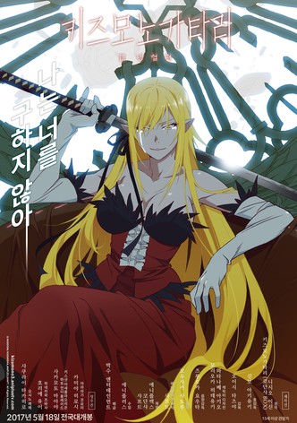 키즈모노가타리 III 냉혈편