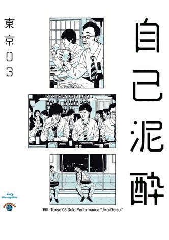 第19回東京03単独公演「自己泥酔」