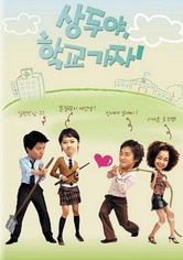 상두야 학교가자 - 한입드라마 - 상두야 학교가자