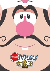 Hakushon Daimaou 2020