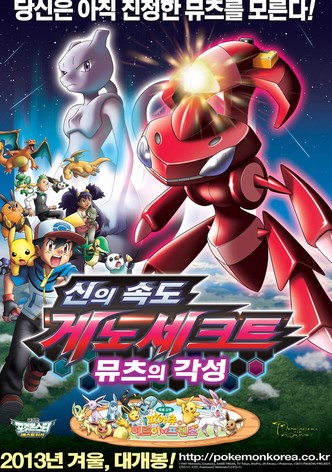극장판 포켓몬스터 베스트위시: 신의 속도 게노세크트, 뮤츠의 각성