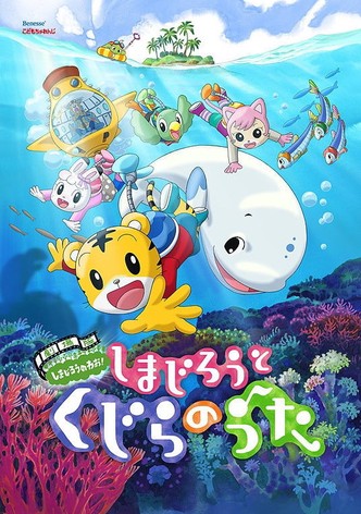 劇場版 しまじろうのわお！　しまじろうと くじらのうた