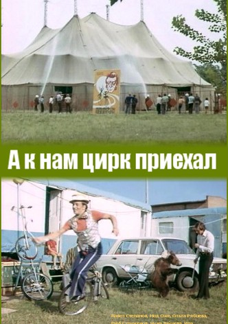 The Circus Came to Us Too