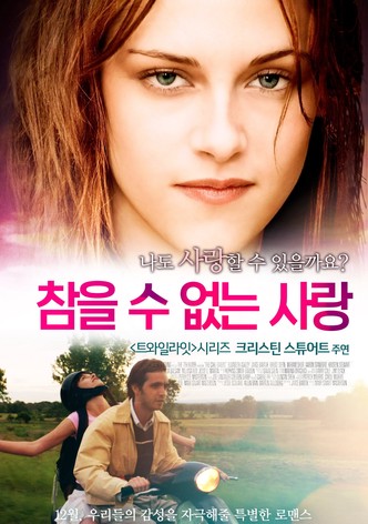 참을 수 없는 사랑