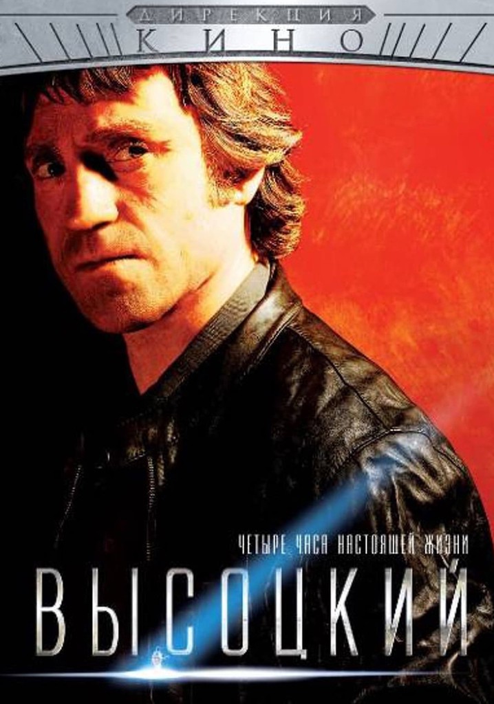 Vysotsky. Four Hours of Real Life