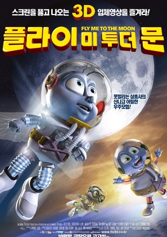 플라이 미 투 더 문