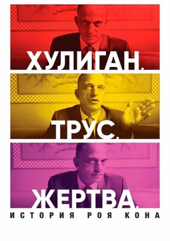 Хулиган. Трус. Жертва: История Роя Кона