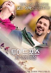 투어 드 포스 : 기적의 여정