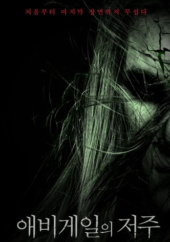 애비게일의 저주