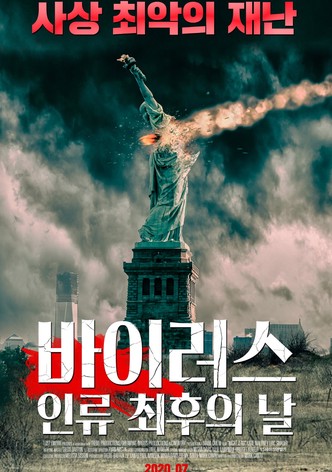 바이러스: 인류 최후의 날