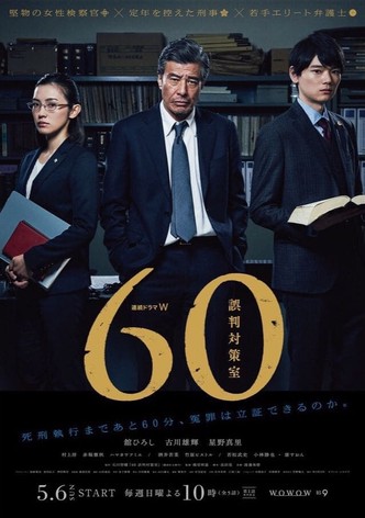 60 誤判対策室 - シーズン 1