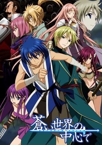 蒼い世界の中心で