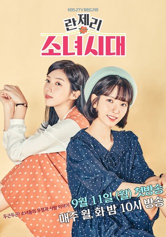 란제리 소녀시대