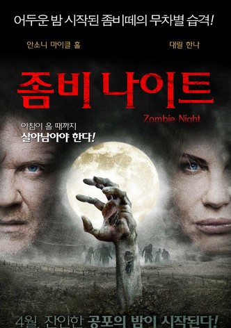 좀비 나이트