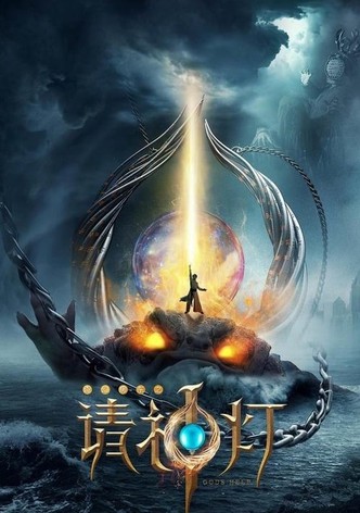 奇幻房东之请神灯