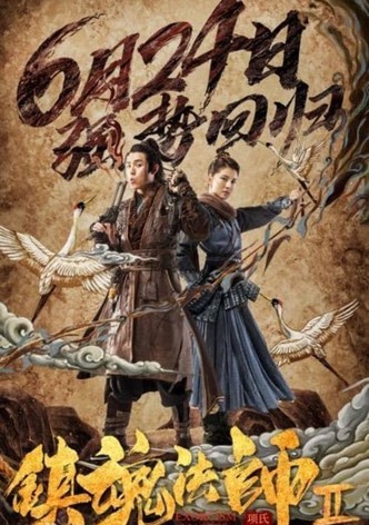 진혼법사 2