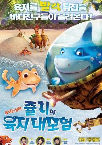 쥴리의 육지 대모험