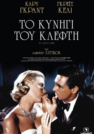 Το Κυνήγι του Κλέφτη