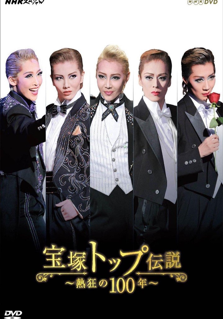 宝塚トップ伝説 ～熱狂の100年～