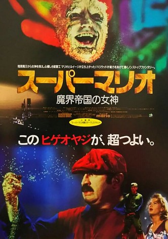 スーパーマリオ 魔界帝国の女神