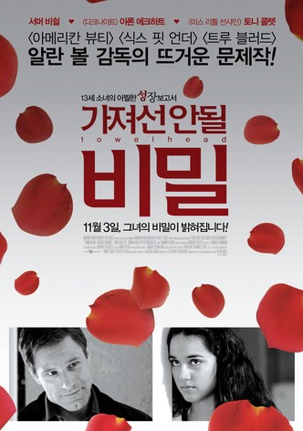 가져선 안될 비밀