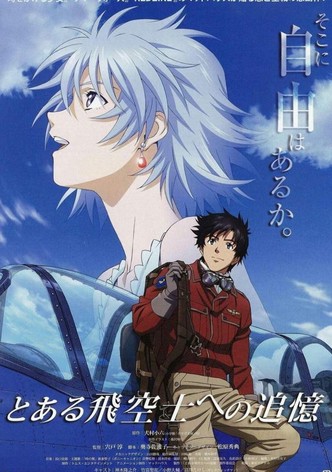 とある飛空士への追憶