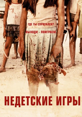 Недетские игры