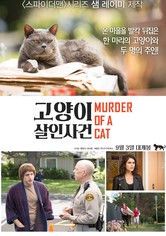 고양이 살인사건
