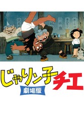 じゃりン子チエ 劇場版