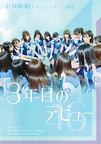 3年目のデビュー