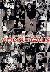バウンス ko GALS 映画 動画配信 ネット 視聴
