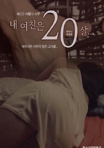 내 여친은 20살