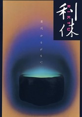 利休